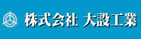 水道・給水・排水・消防・冷暖房・換気・土木工事の設計、施工、メンテナンスなら「大設工業」にお任せ下さい