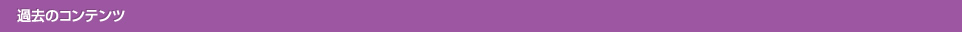 過去のコンテンツ