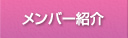 メンバー紹介