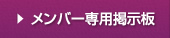メンバー専用掲示板